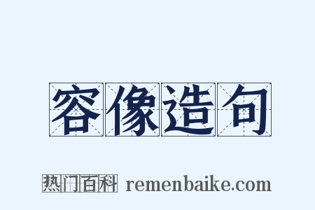 容像造句是什么意思的图片